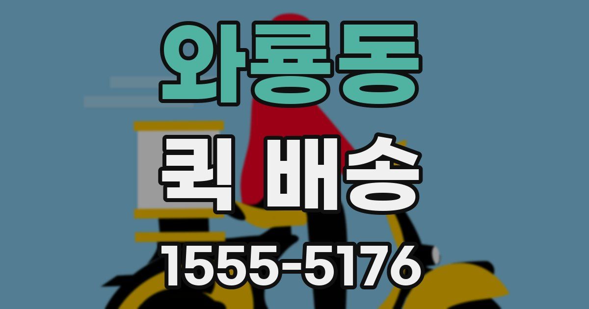 와룡동 퀵 배송