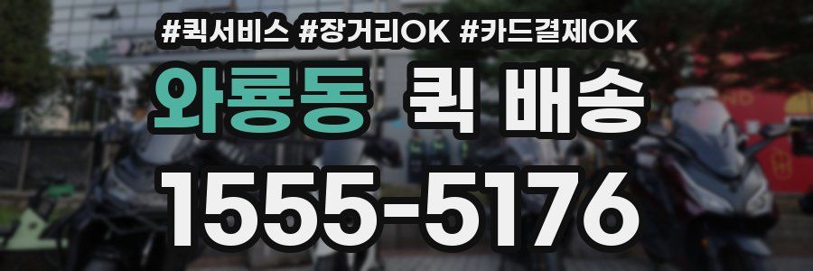 와룡동 퀵 배송