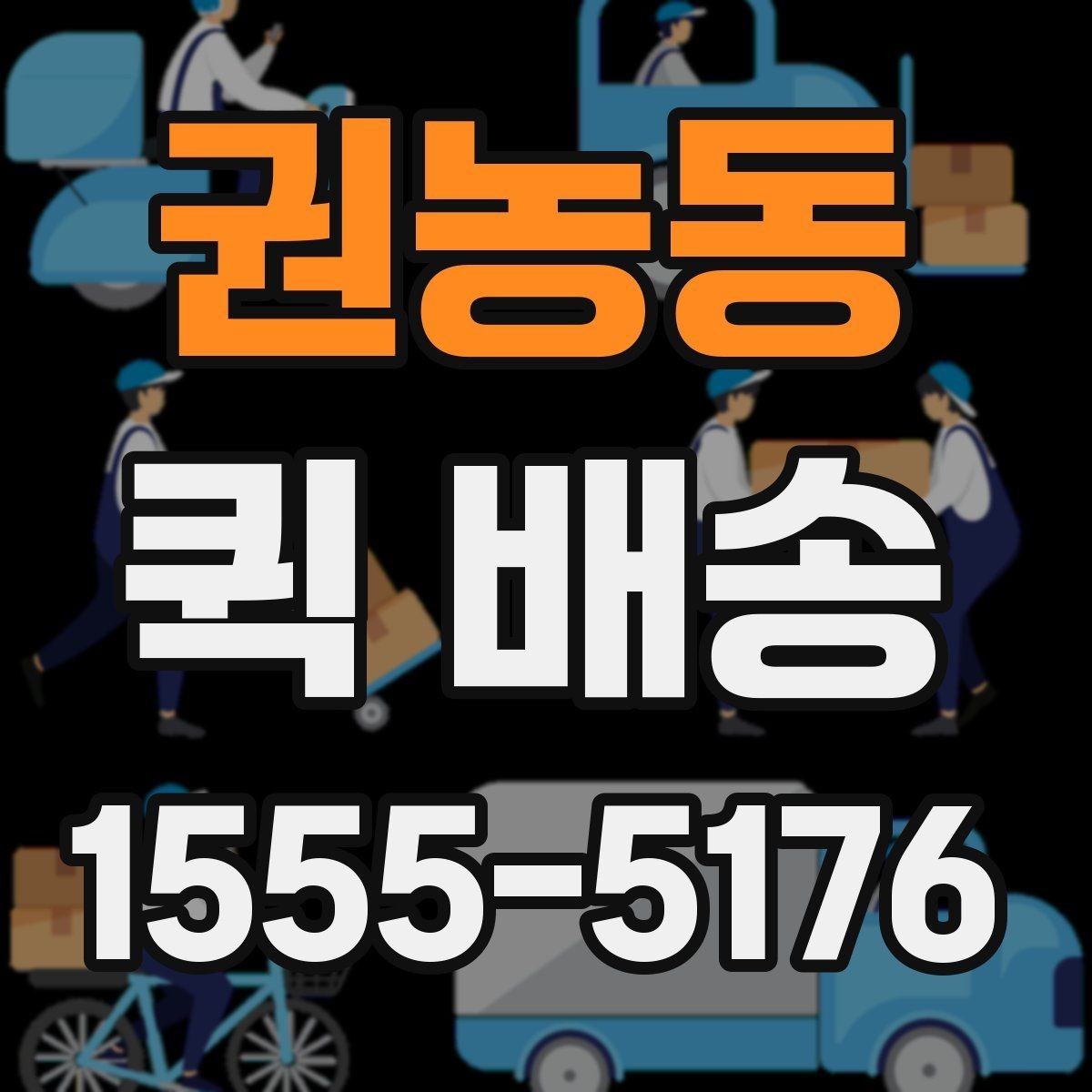 권농동 퀵 배송 선택 시 확인해야 할 항목