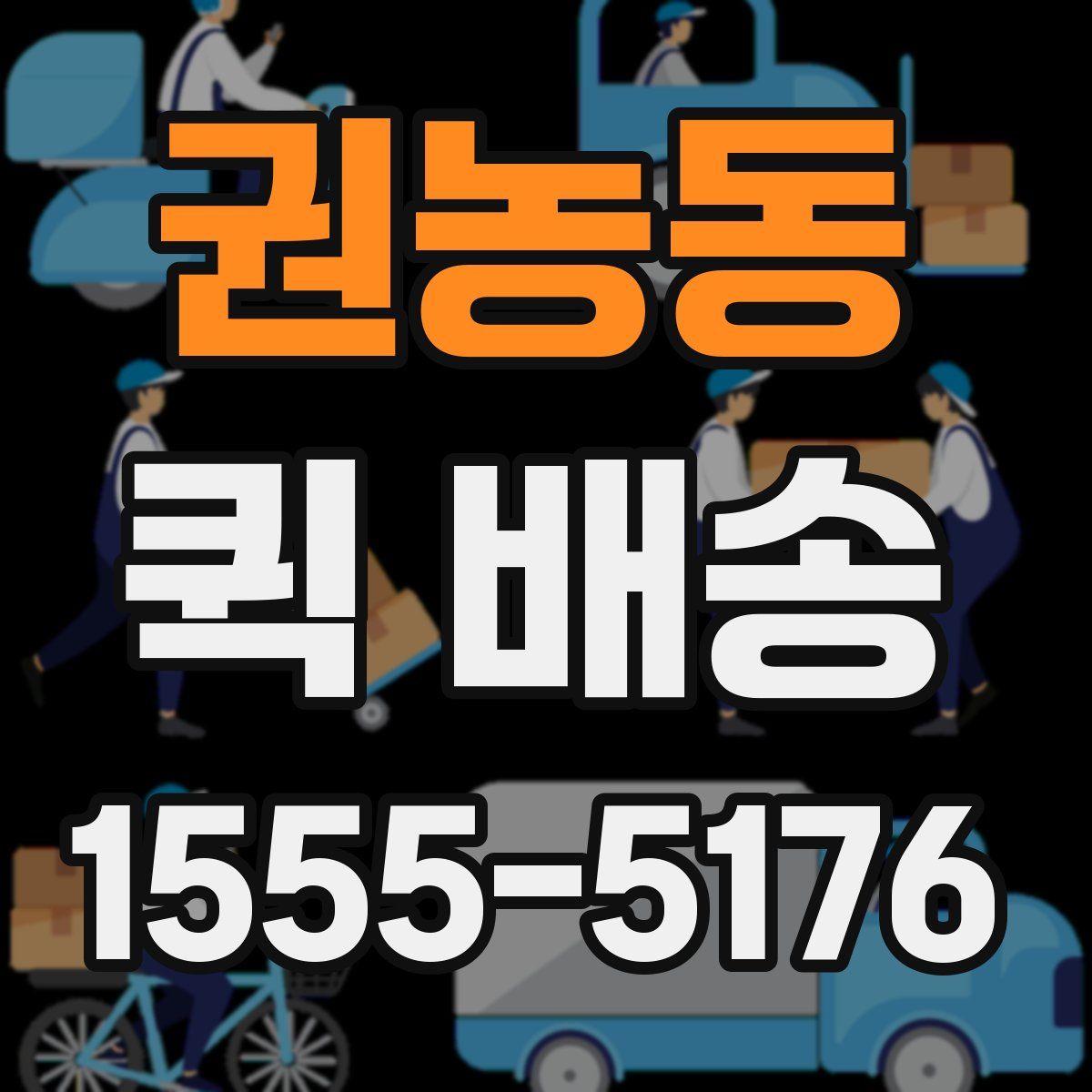 권농동 퀵 배송