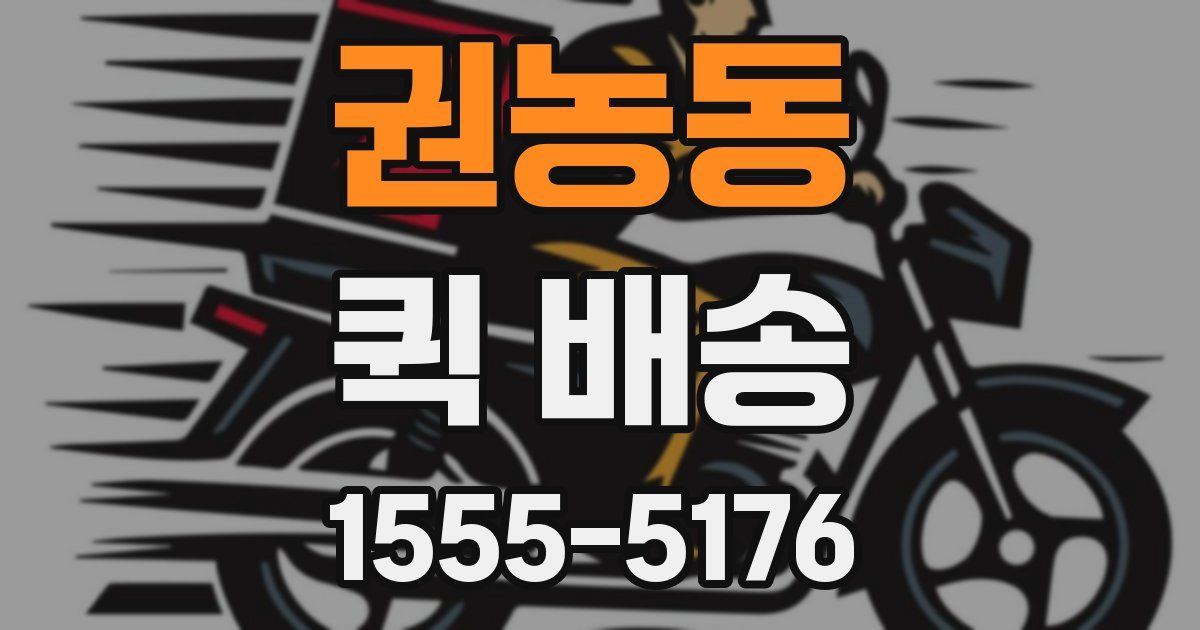권농동 퀵 배송