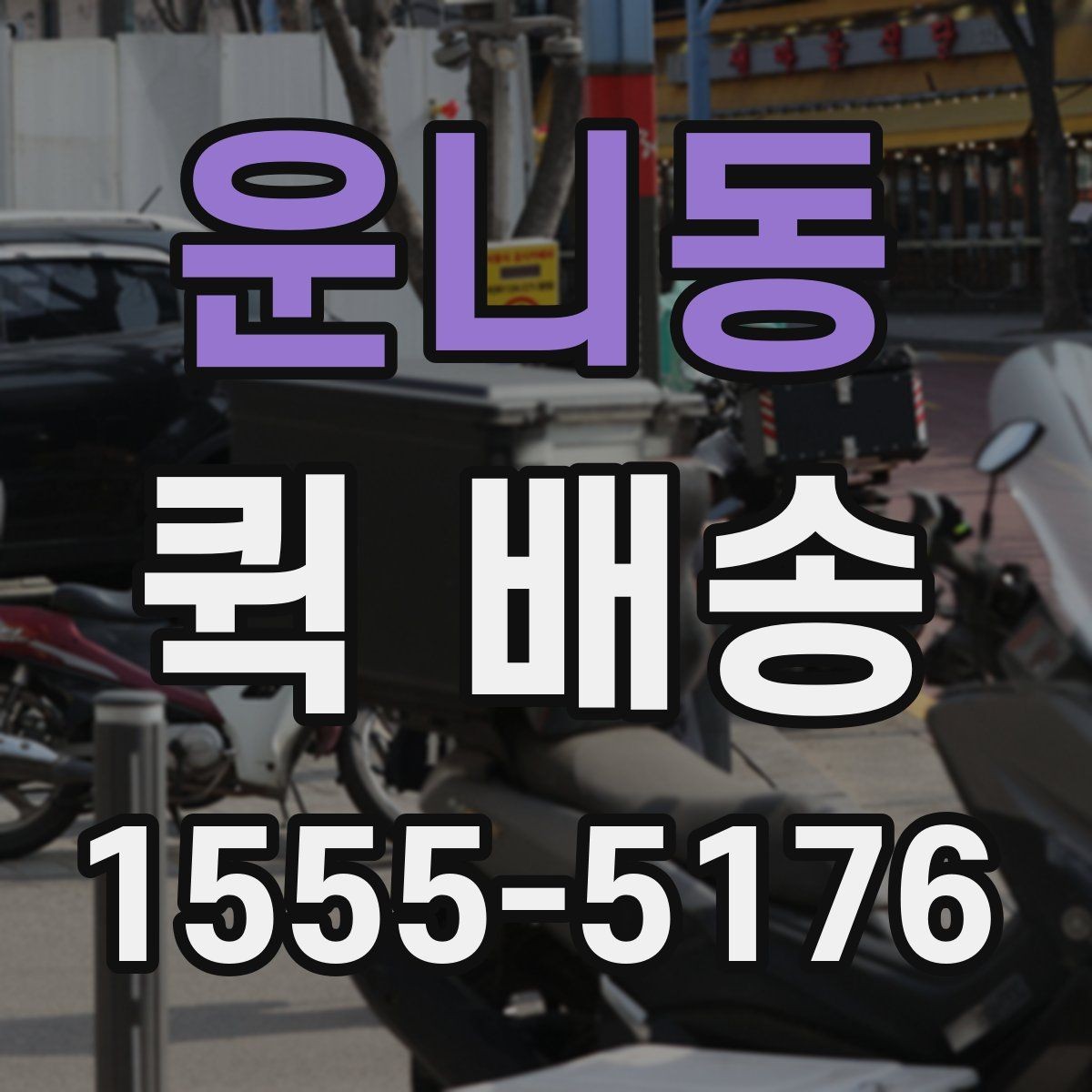 운니동 퀵 배송 긴급 요청 시 알아둘 점