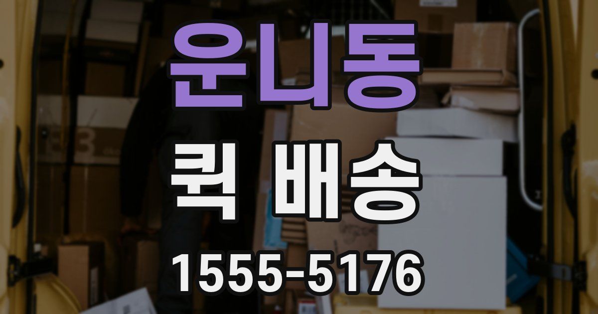 운니동 퀵 배송
