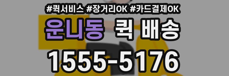 운니동 퀵 배송