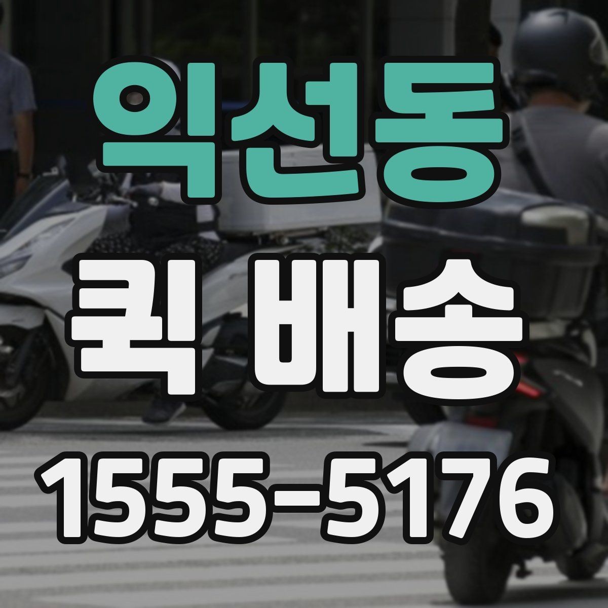 익선동 퀵 배송 실시간 요청이 편한 경우