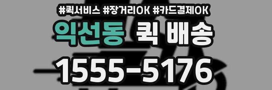 익선동 퀵 배송