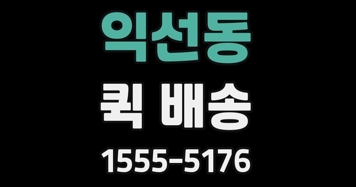 익선동 퀵 배송