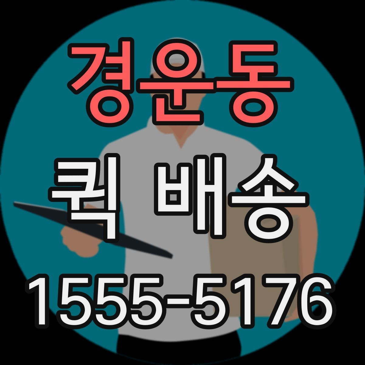 경운동 퀵 배송 이용 전 확인해야 할 거리와 추가요금