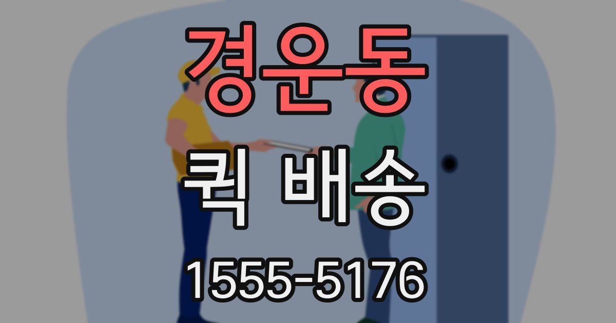 경운동 퀵 배송