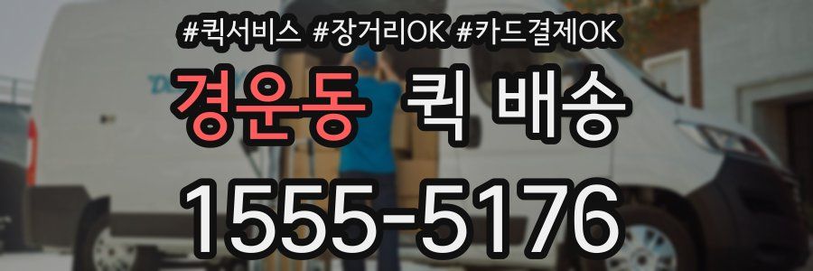 경운동 퀵 배송