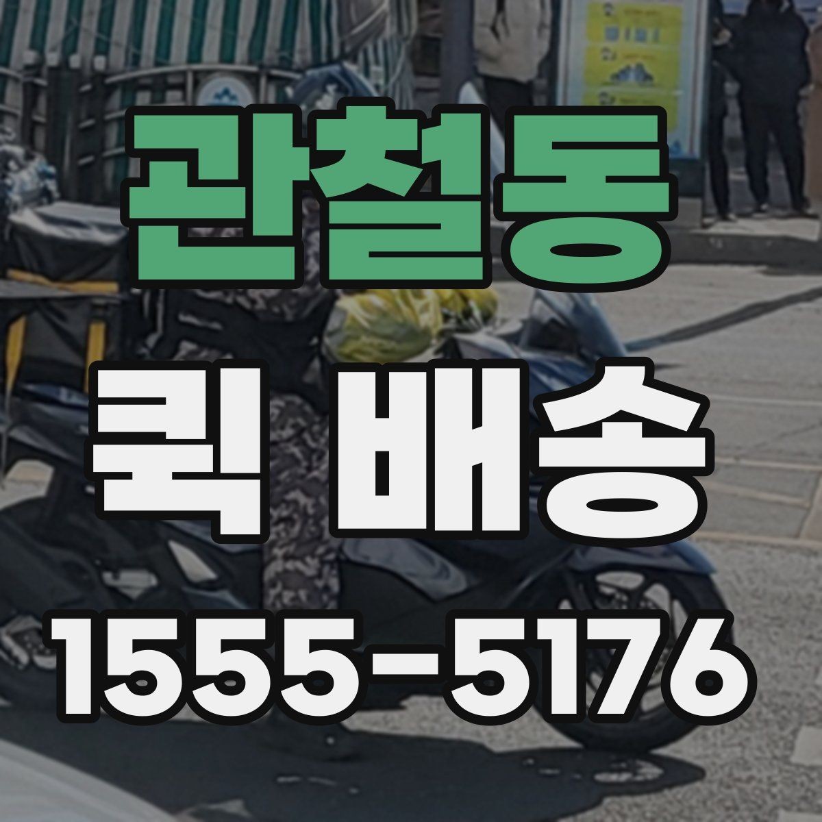 관철동 퀵 배송 접수 시 흔한 실수 줄이기