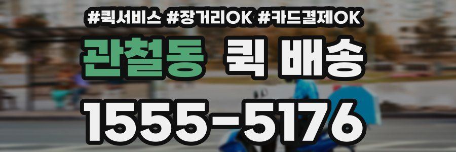 관철동 퀵 배송
