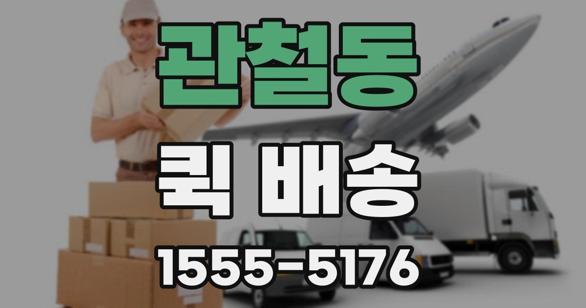 관철동 퀵 배송