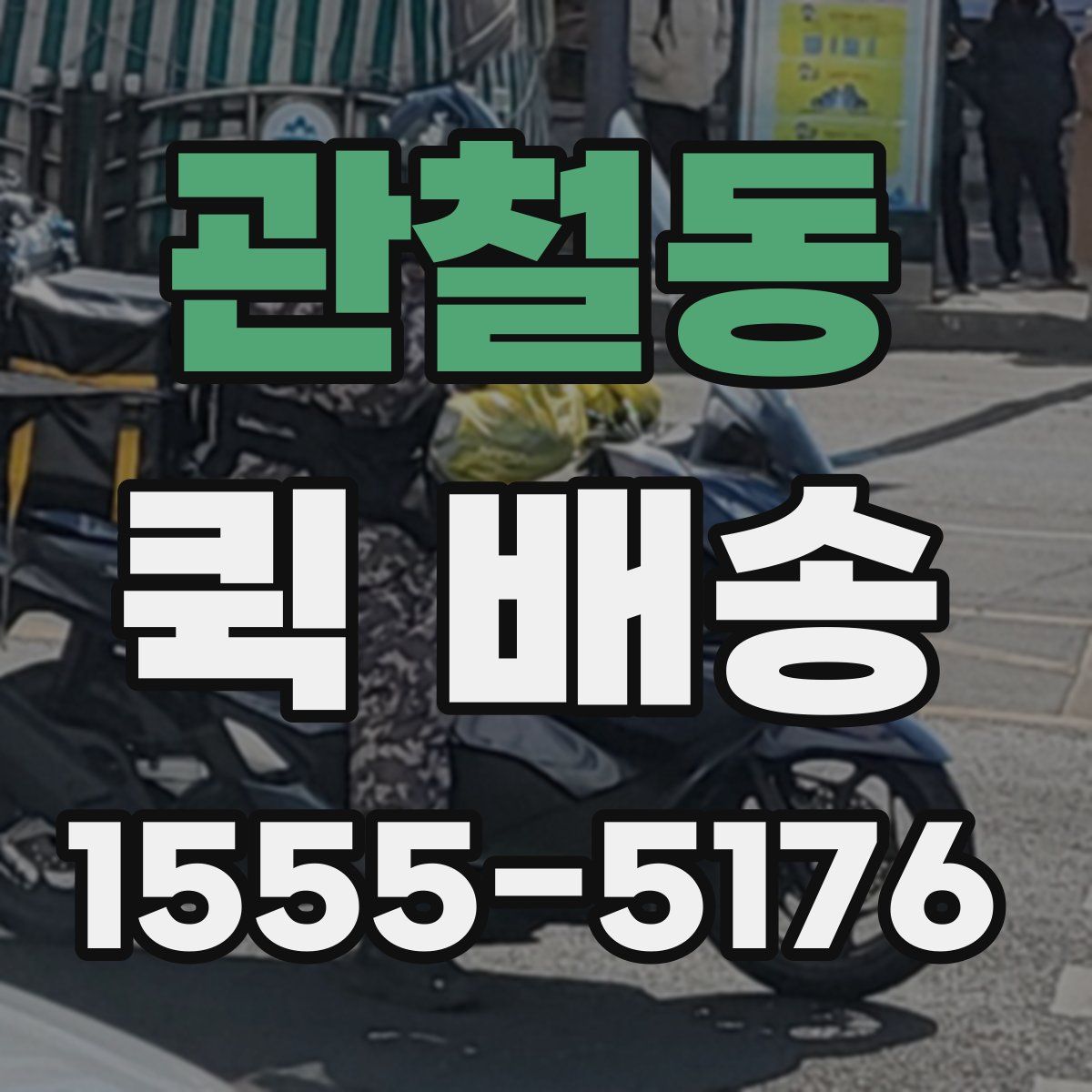 관철동 퀵 배송