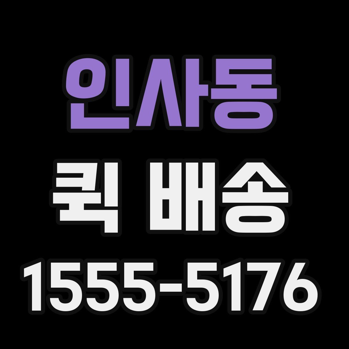 인사동 퀵 배송 이용 전 알아두면 좋은 기본 기준