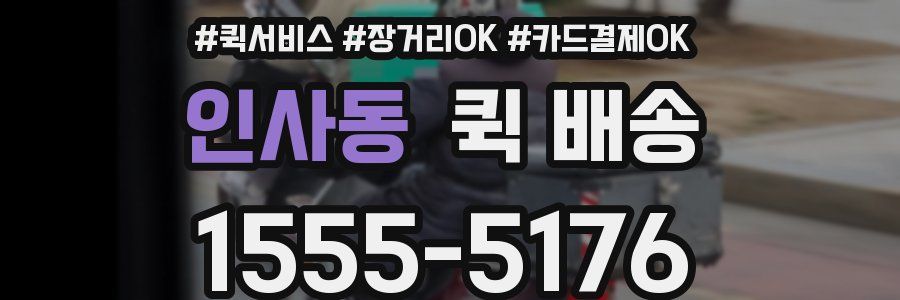 인사동 퀵 배송