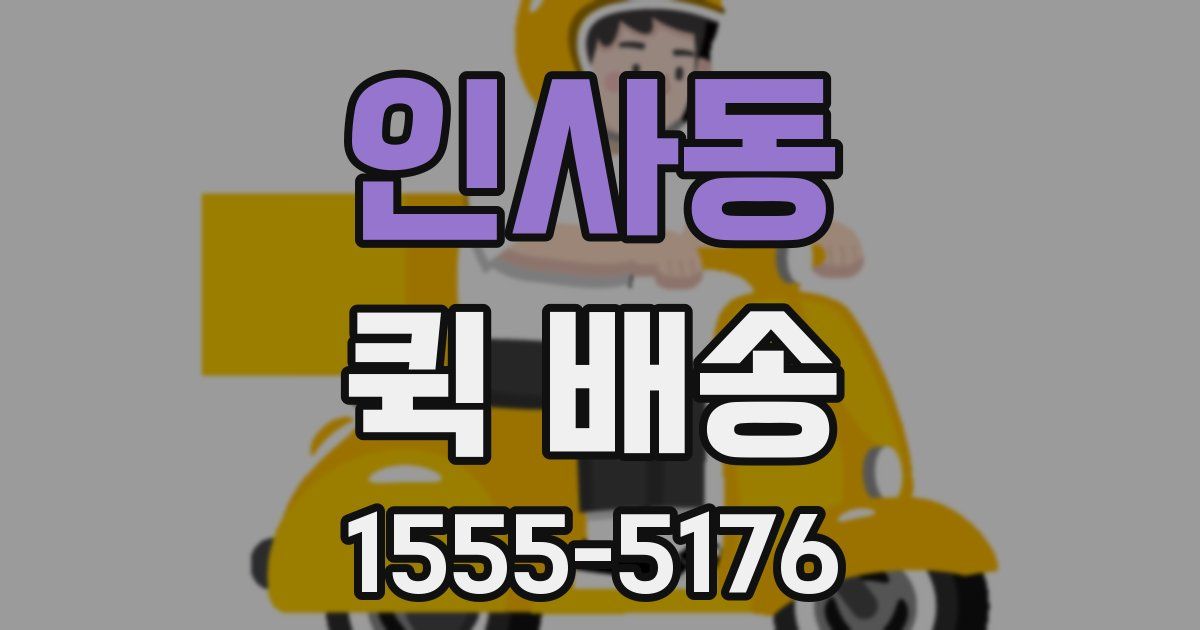 인사동 퀵 배송
