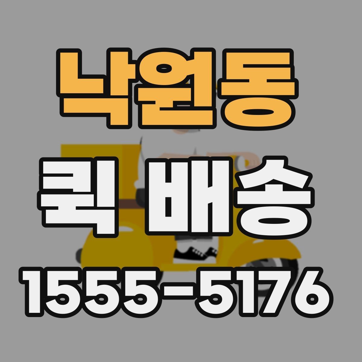낙원동 퀵 배송 일정이 급할 때 활용하는 방법