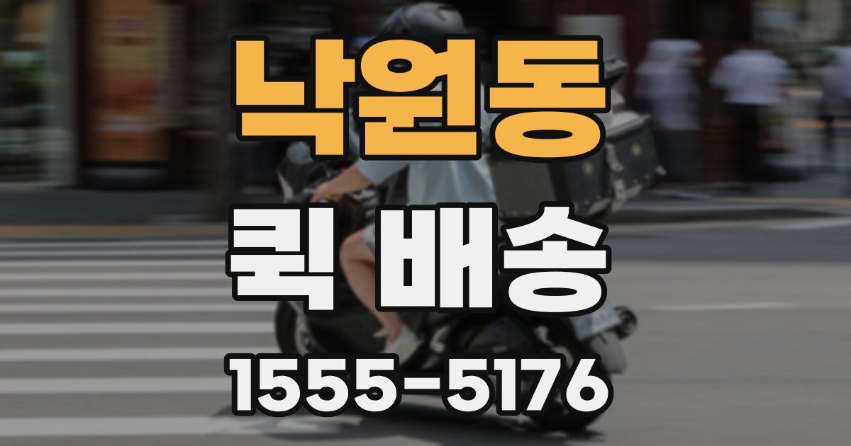 낙원동 퀵 배송