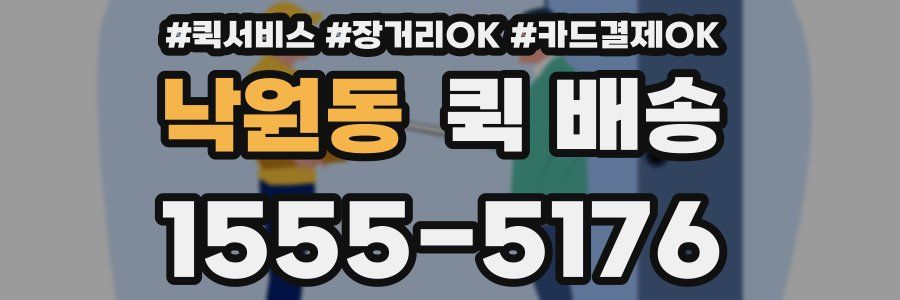 낙원동 퀵 배송