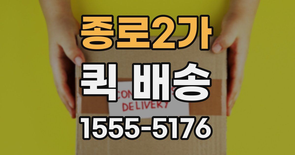 종로2가 퀵 배송