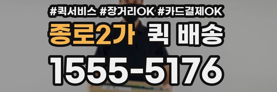 종로2가 퀵 배송