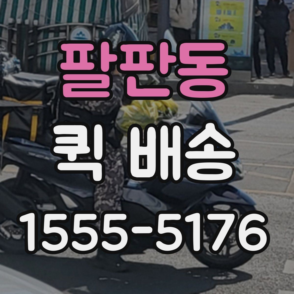 팔판동 퀵 배송 초보자를 위한 기본 안내