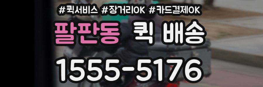 팔판동 퀵 배송