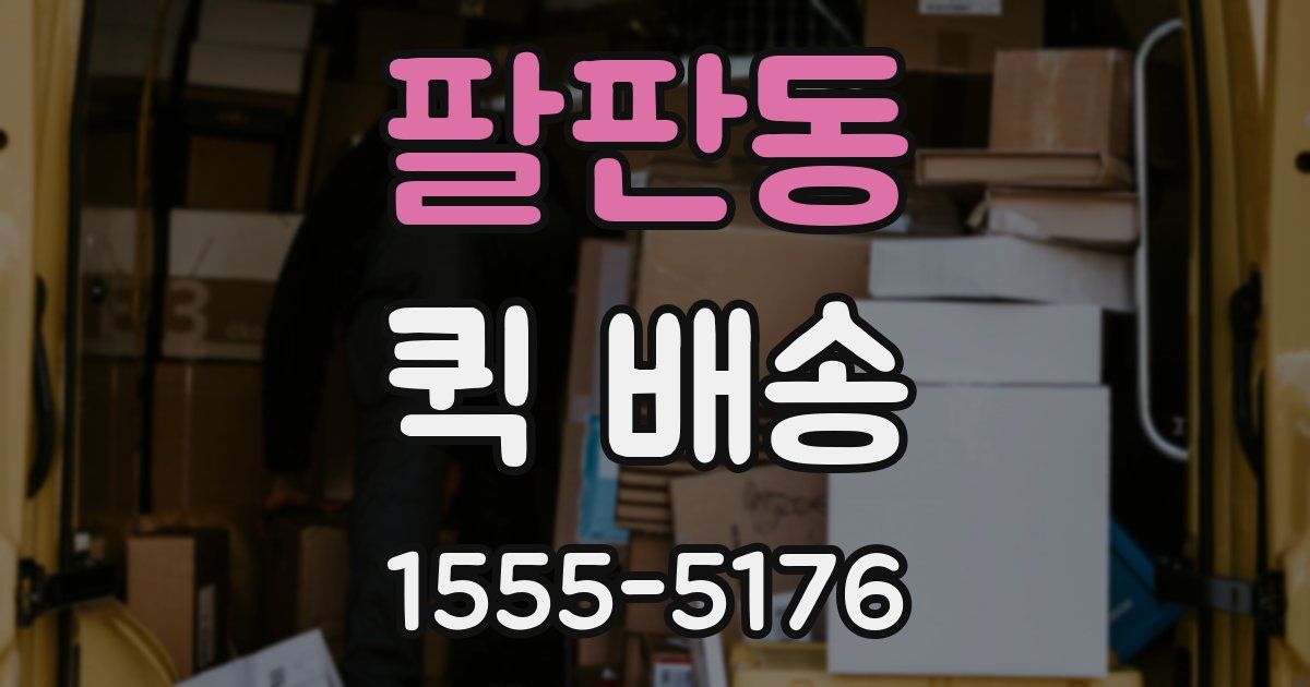 팔판동 퀵 배송