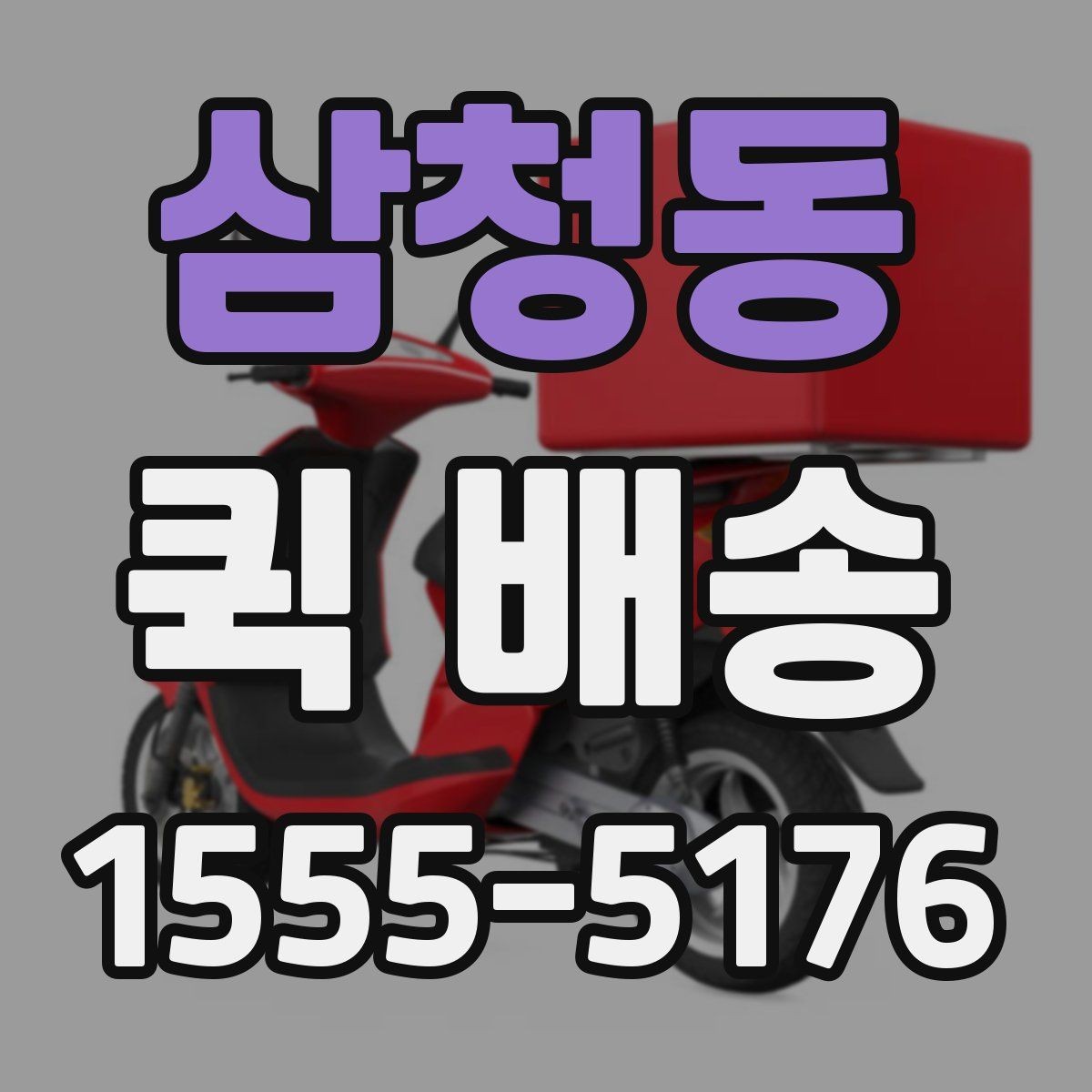 삼청동 퀵 배송 접수 후 진행 흐름 살펴보기