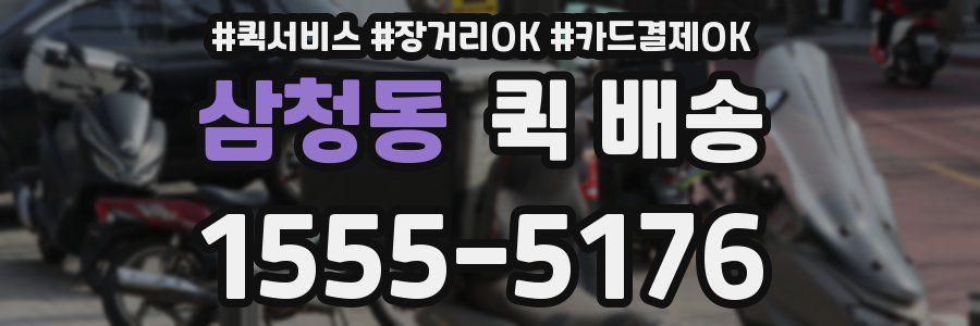 삼청동 퀵 배송