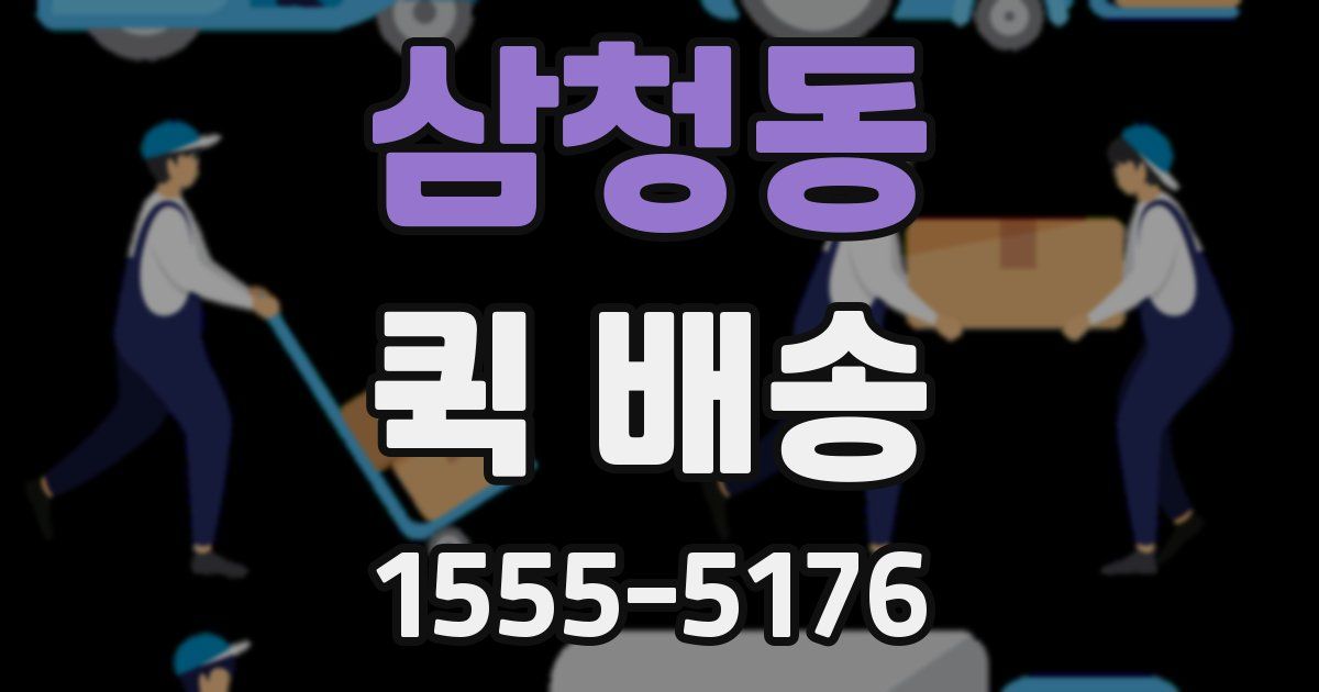 삼청동 퀵 배송