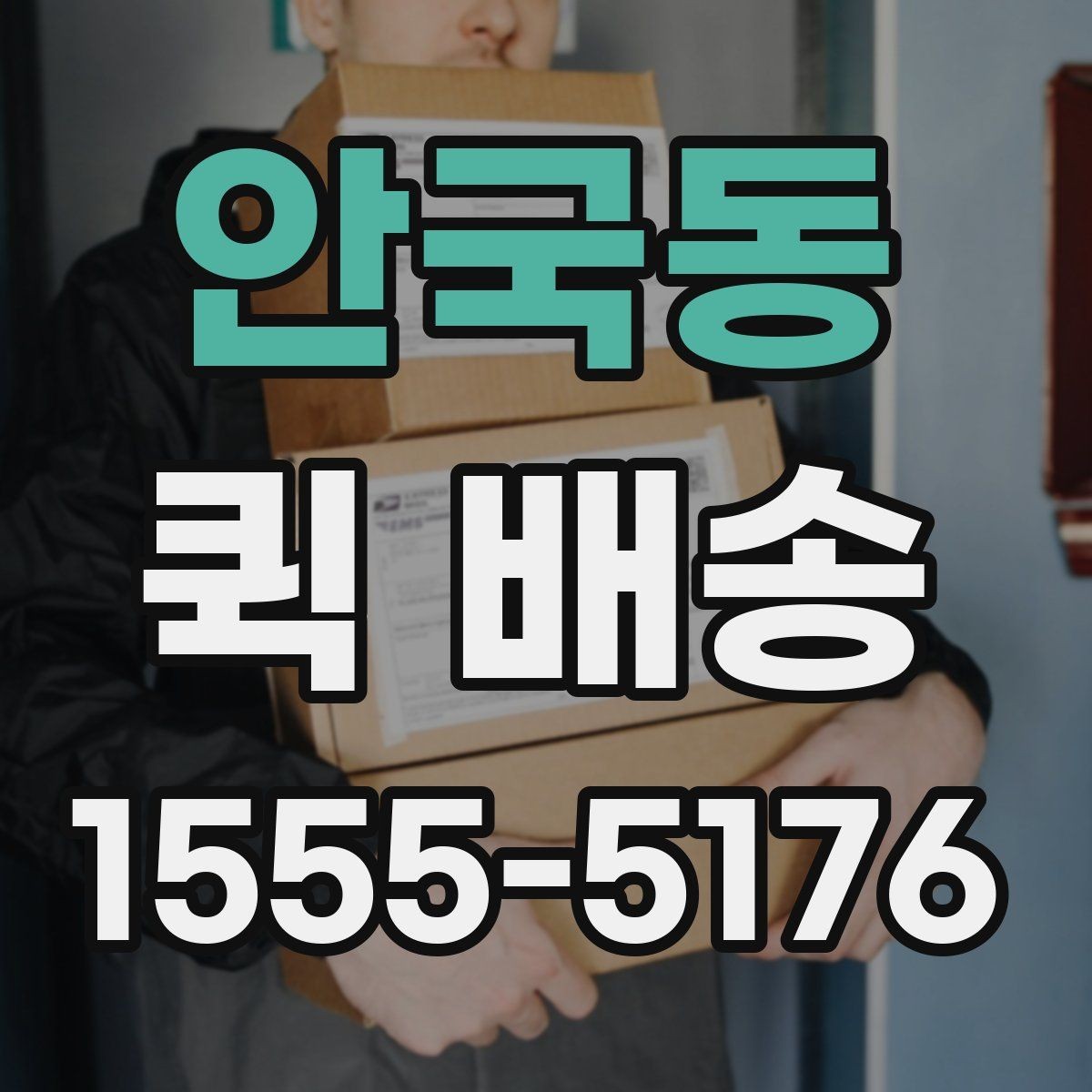 안국동 퀵 배송 명세 확인과 결제 방식 안내