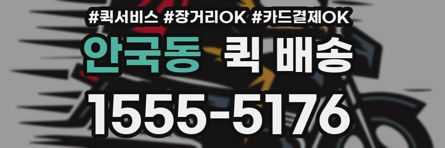 안국동 퀵 배송