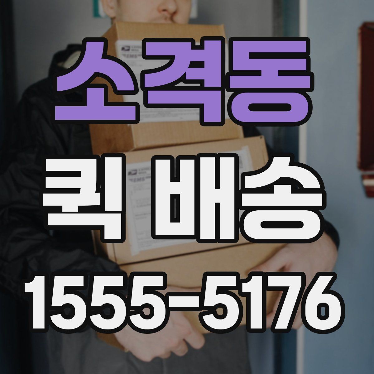 소격동 퀵 배송 호출이 많은 시간대 살펴보기