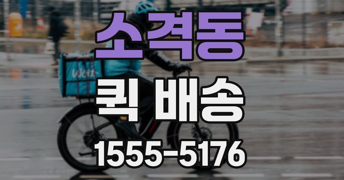 소격동 퀵 배송