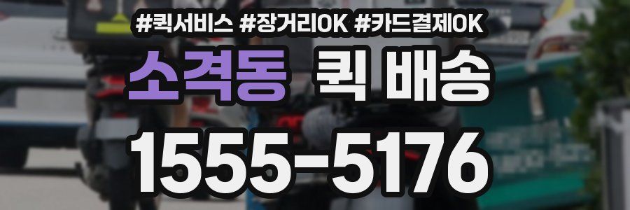 소격동 퀵 배송
