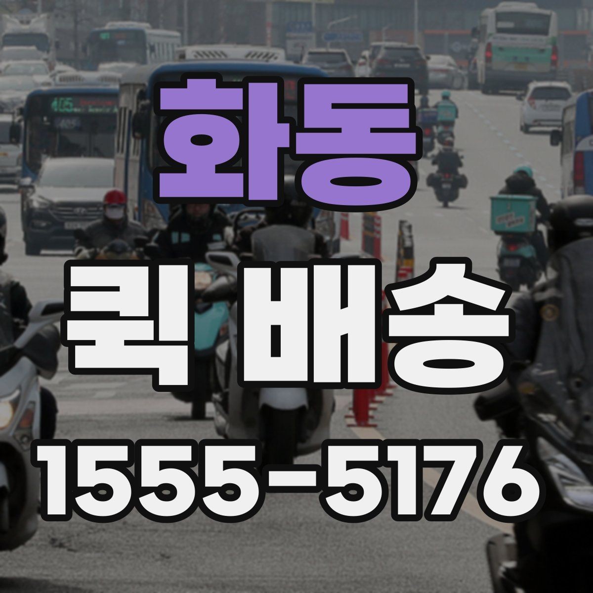 화동 퀵 배송 가능 구간과 제한 사항