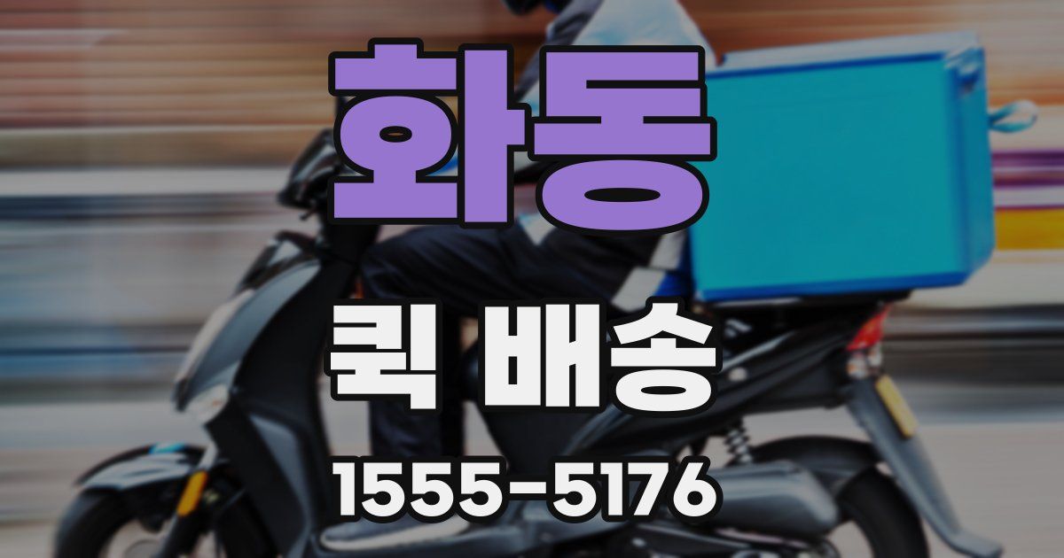 화동 퀵 배송
