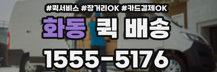 화동 퀵 배송