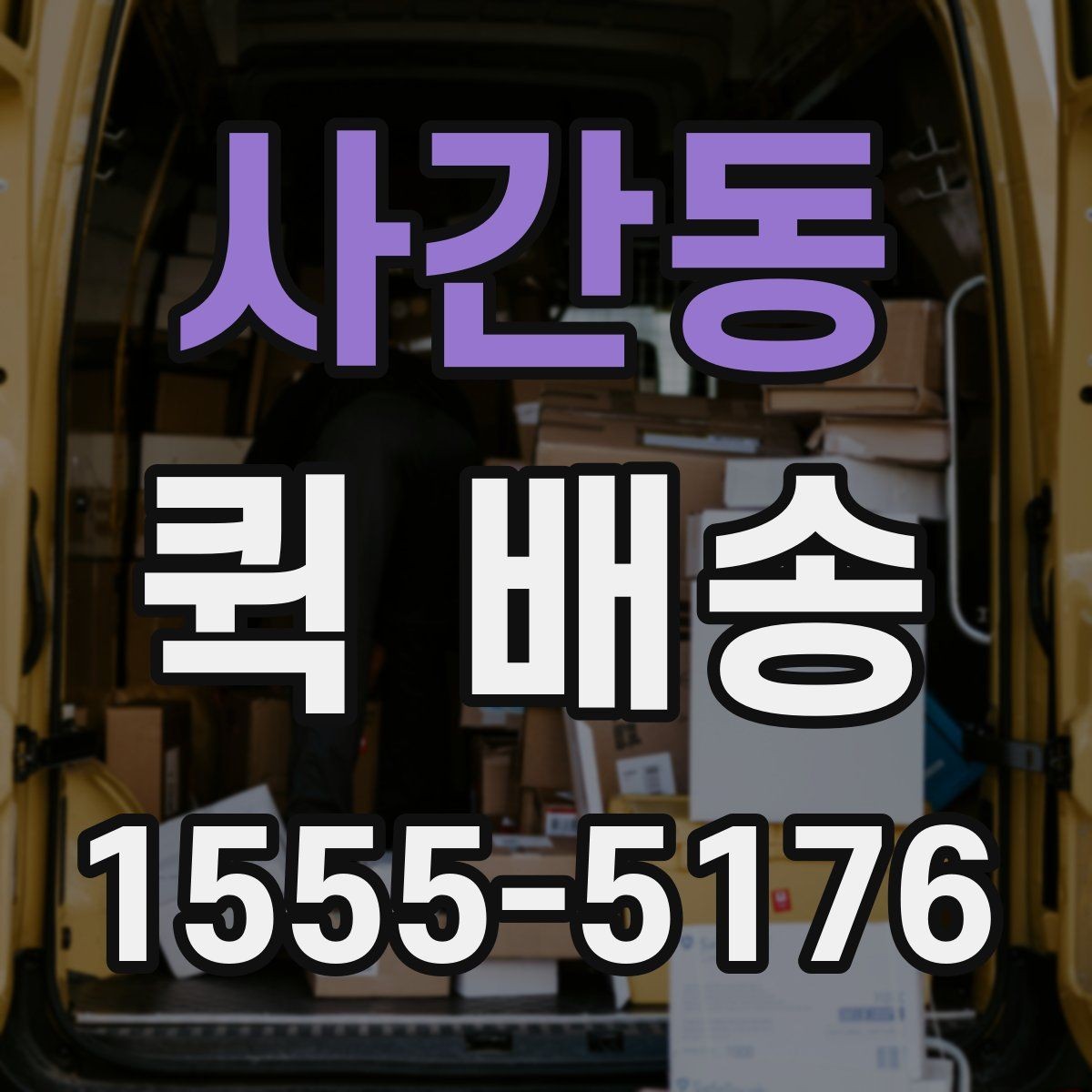 사간동 퀵 배송 중 분실이나 파손을 줄이는 요령
