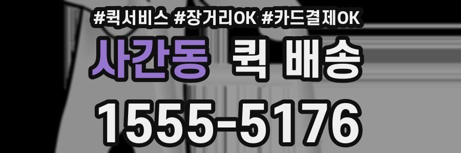 사간동 퀵 배송