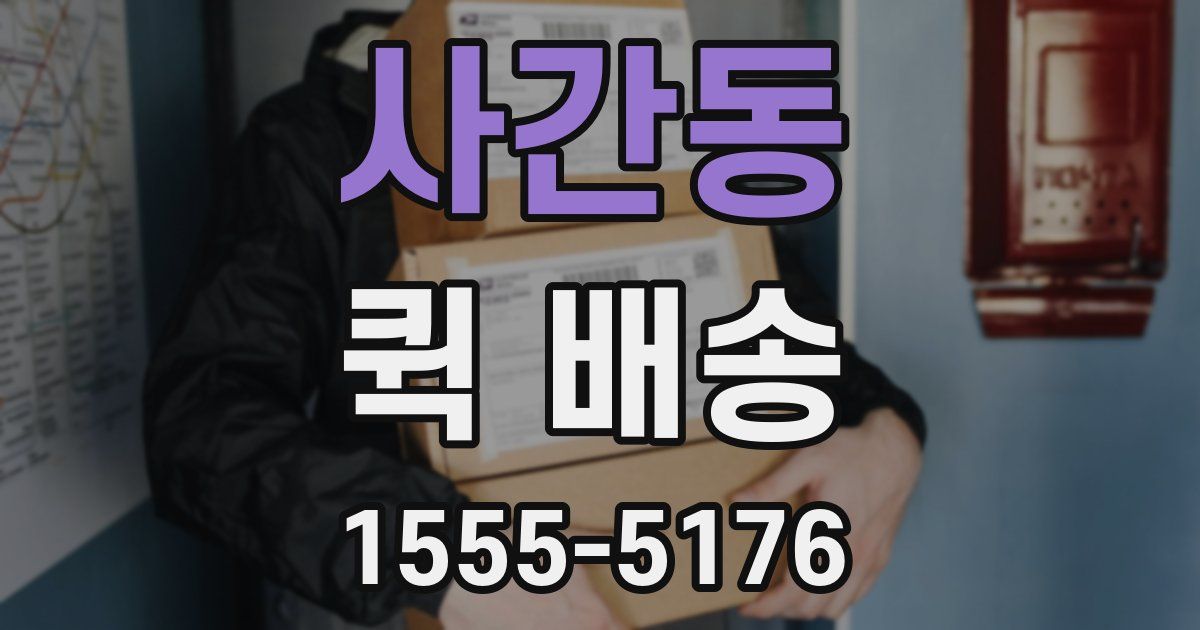 사간동 퀵 배송