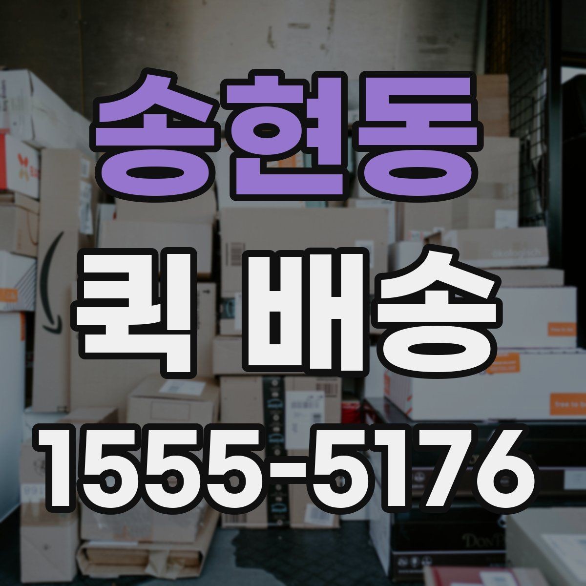 송현동 퀵 배송 이용 시 주소 전달을 정확히 하는 법
