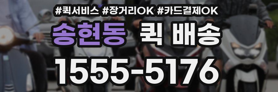 송현동 퀵 배송