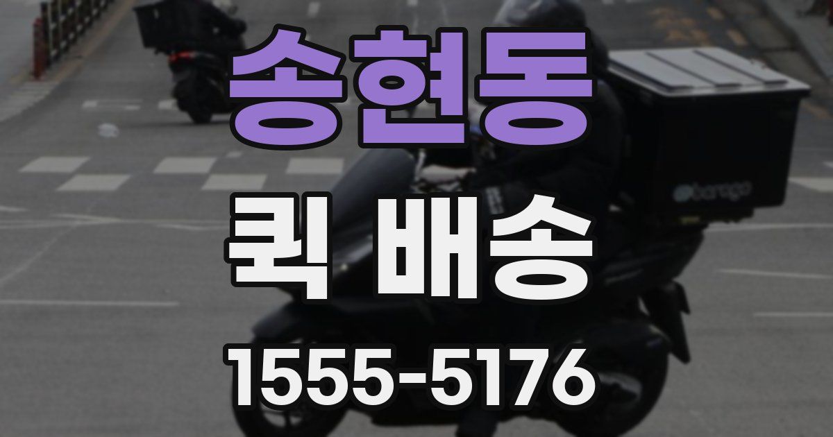 송현동 퀵 배송