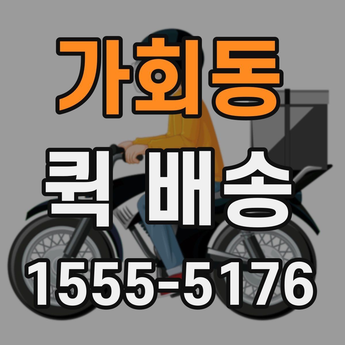 가회동 퀵 배송 비용을 아끼는 현실적인 방법