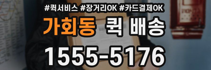 가회동 퀵 배송