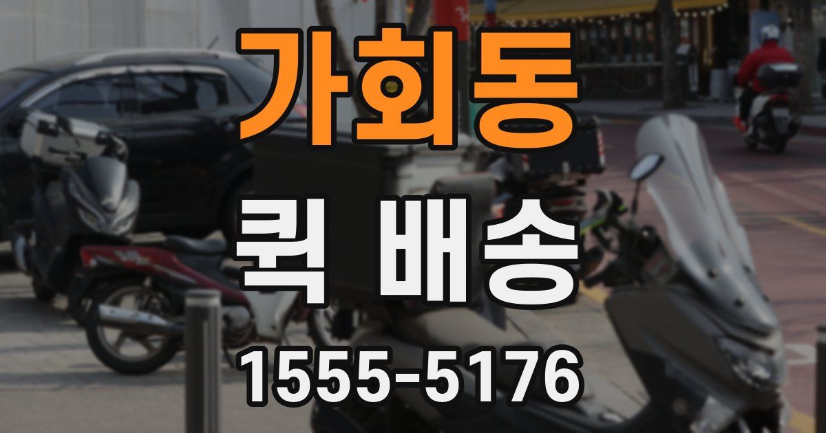 가회동 퀵 배송