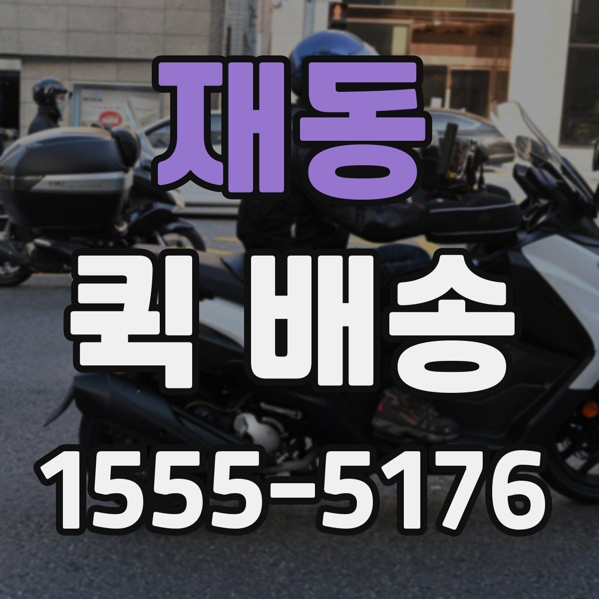 재동 퀵 배송 물량이 많을 때 접수 방법